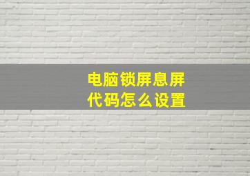 电脑锁屏息屏 代码怎么设置